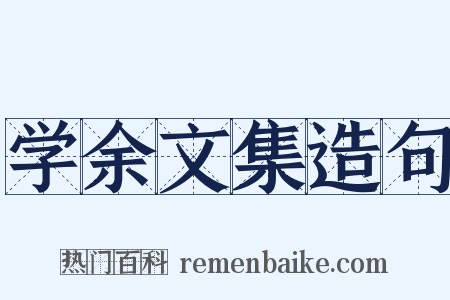 学余文集造句是什么意思的图片